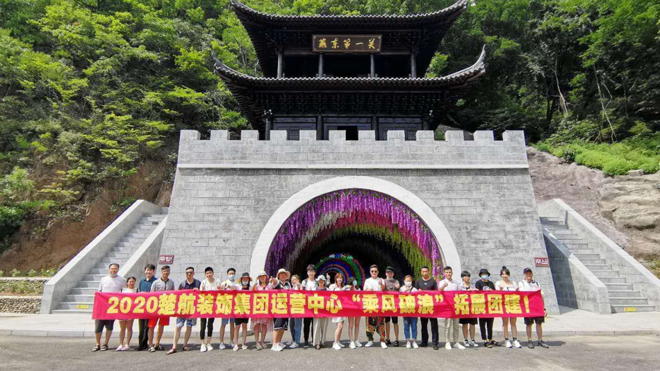 欧美操个小逼2020楚航装饰集团运营中心“乘风破浪” 拓展团建