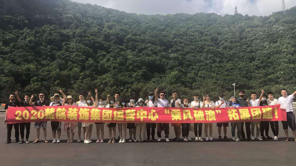 caonibibi网址2020楚航装饰集团运营中心“乘风破浪” 拓展团建